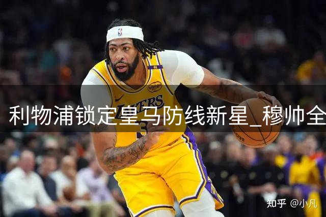 利物浦锁定皇马防线新星 穆帅全力支持转会操作